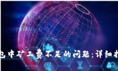 如何解决TP钱包中矿工费不
