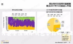 彻底了解如何安全注销冷