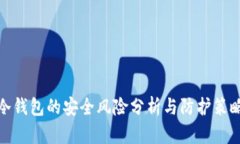 冷钱包的安全风险分析与