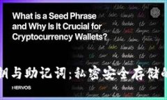 冷钱包私钥与助记词：私