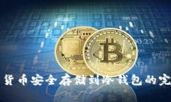 将数字货币安全存储到冷