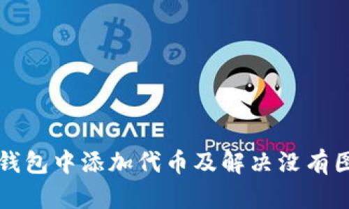 如何在TP钱包中添加代币及解决没有图标的问题