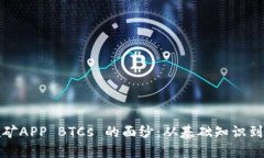 揭开中本聪挖矿APP BTCs 的
