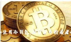 如何构建和使用冷钱包：