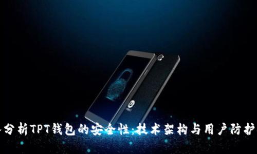深入分析TPT钱包的安全性：技术架构与用户防护措施