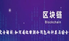 :完全解析：如何有效分辨