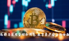 如何选择与使用金顿冷钱