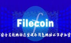 如何安全高效地动态生成