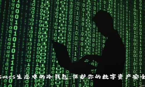 探索Cosmos生态中的冷钱包：保护你的数字资产安全的关键