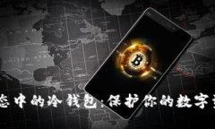 探索Cosmos生态中的冷钱包
