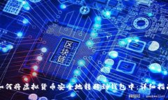 如何将虚拟货币安全地转