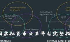 2023年中国虚拟货币交易平