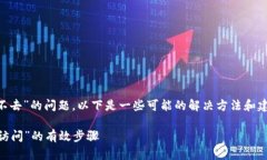 如果您遇到了“T P 钱包链