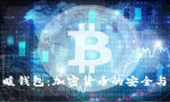 冷钱包与暖钱包：加密货