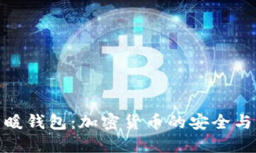 冷钱包与暖钱包：加密货币的安全与便利之道