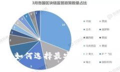 全面解析：如何选择最安