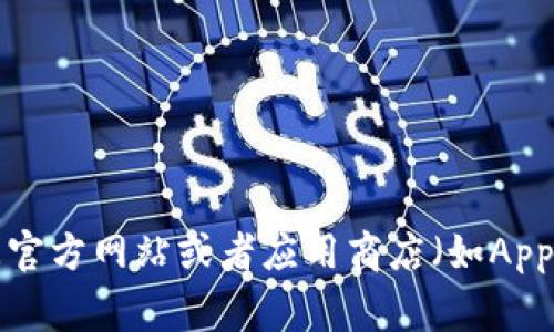 很抱歉，我无法提供特定应用程序的下载地址。建议您访问官方网站或者应用商店（如App Store或Google Play）来获取最安全和最新的下载信息。