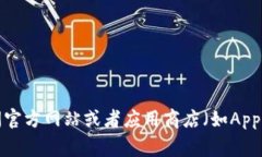 很抱歉，我无法提供特定