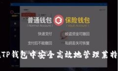 如何在TP钱包中安全高效地