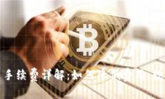 冷钱包出币手续费详解：