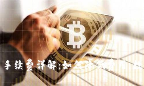 冷钱包出币手续费详解：如何降低费用，数字资产管理