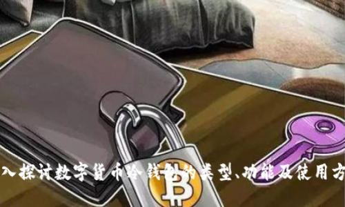 深入探讨数字货币冷钱包的类型、功能及使用方法