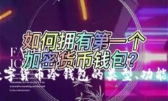 深入探讨数字货币冷钱包