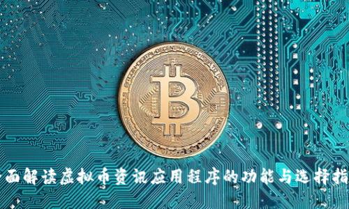 全面解读虚拟币资讯应用程序的功能与选择指南