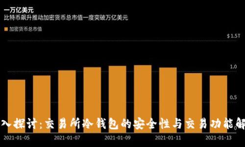 深入探讨：交易所冷钱包的安全性与交易功能解析
