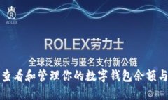如何轻松查看和管理你的