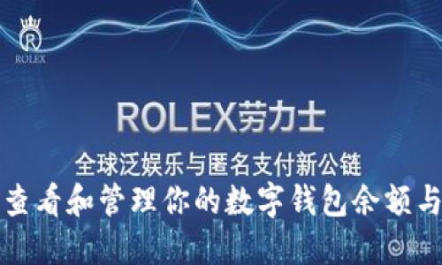 如何轻松查看和管理你的数字钱包余额与交易记录