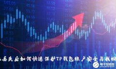 手机丢失后如何快速保护