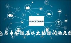 探索TP钱包与币安链在以太