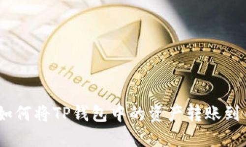  bolaoti如何将TP钱包中的资产转账到币安账户：
