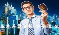 冷钱包与热钱包的基本差