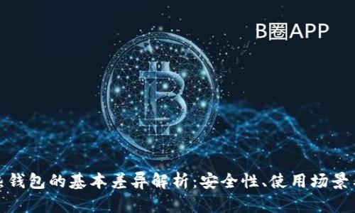 冷钱包与热钱包的基本差异解析：安全性、使用场景与技术构造