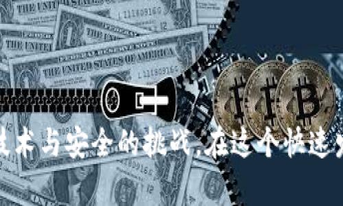 创建冷钱包的完全指南：使用闲置手机保障你的数字资产安全

冷钱包, 闲置手机, 数字资产, 加密货币/guanjianci

引言
在加密货币盛行的时代，越来越多的人开始关注如何保护自己的数字资产免受黑客攻击及其他风险。冷钱包，作为一种安全的存储方式，受到很多投资者的青睐。而利用闲置手机创建冷钱包，既环保又经济，这无疑为更多投资者提供了新的选择。

什么是冷钱包？
冷钱包是一种不与互联网连接的存储方式，用于保存加密货币和其他数字资产。与热钱包（在线钱包）相比，冷钱包更加安全，因为它们不容易受到黑客攻击。冷钱包的种类多样，包括硬件钱包、纸质钱包和通过特定软件创建的冷钱包。在这篇文章中，我们将重点讲解如何利用闲置的手机创建冷钱包。

为何选择闲置手机作为冷钱包？
很多人有旧手机闲置在家中，利用这些设备来创建冷钱包，不仅可以有效利用资源，还能降低成本。相较于硬件钱包，闲置手机的门槛更低，更加人性化。此外，手机操作简单，许多人较为熟悉手机应用的使用，因而能更快速上手。

准备工作
在开始之前，确保你有以下准备：
ul
    li一部未连接互联网的闲置手机。/li
    li一张有效的SIM卡（可选，但建议保持手机的基本功能）。/li
    li必要时，给手机充电并确保其正常工作。/li
/ul

步骤一：选择合适的冷钱包应用
市面上有很多冷钱包应用可供选择。建议在其他设备上（如你的计算机）进行充分的研究，然后下载所选应用。注意确保所下载的应用来源可信，以避免潜在的安全风险。几款值得关注的冷钱包应用包括Ledger Live、Exodus等，这些应用通常对用户友好，安装操作简单。

步骤二：安装并配置应用
将闲置手机连接到安全的Wi-Fi网络（尽量使用一个新创建的，没有其他设备连接的网络）并下载所选的冷钱包应用。按照应用的指示进行安装，完成后进行必要的配置。
在设置过程中，系统将提示你创建一个新钱包，并生成一个种子短语。这个短语是你恢复钱包的重要保障，务必将其安全保存。切记，不要与他人分享这个短语！

步骤三：创建并保存种子短语
生成的种子短语通常由一系列单词组成，请将其写下来，并存放在一个安全的地方。切忌将其存储在手机的笔记或其他数字形式中，因为手机丢失或被黑客攻击时，这些信息可能就会泄露。还可以考虑将写下的种子短语放入保险箱中，增加安全性。

步骤四：转移数字资产
在你的新冷钱包创建完成后，可以开始转移你的数字资产。在加密货币的交易所，你可以将所持有的加密货币提取到你的冷钱包地址上。请认真核对地址、数量，避免因输入错误而带来的损失。

步骤五：断网使用手机
完成数字资产转移后，强烈建议你将手机的网络连接关闭，甚至可以考虑将其设为飞行模式。这样可以有效防止任何潜在的网络攻击，使你的冷钱包保持在安全状态。

日常管理与更新
定期检查你的冷钱包及其使用状态，确保它与你的数字资产相一致是非常重要的。在使用冷钱包进行任何交易之前，确保更新应用至最新版本，并且保持对不同网络安全威胁的敏感度。

额外安全保证
为了更好地保障资金安全，可以考虑以下额外措施：
ul
    listrong双重备份：/strong将种子短语备份到多个安全的地方，例如不同的地点或使用密码管理器。/li
    listrong定期检查：/strong定期检查冷钱包的安全状况和存储环境。/li
    listrong更新手机系统：/strong保持手机的操作系统更新，以增强安全性。/li
/ul

结论
通过以上步骤，你可以轻松地利用闲置手机创建冷钱包，以此来安全地存储你的数字资产。虽然这一过程听起来简单，然而它却蕴含了保护你资产安全的深远意义。记住，投资加密货币不仅仅是金融行为，更是一种对技术与安全的挑战。在这个快速发展的数字时代，充分了解并利用冷钱包，不仅是保护资产的有效手段，更是对自己财务未来的一种负责。希望你可以根据本文的指南，成功地创建并管理你的冷钱包，实现普通用户也能轻松掌控数字时代的资产安全！