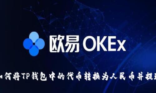 如何将TP钱包中的代币转换为人民币并提现