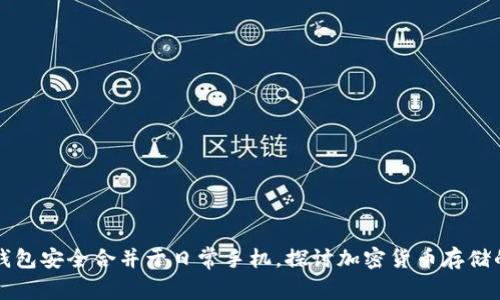 如何将冷钱包安全合并于日常手机，探讨加密货币存储的有效方法