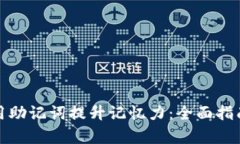 如何有效利用助记词提升