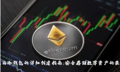 热钱包与冷钱包的详细创