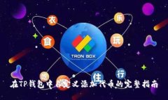 在TP钱包中自定义添加代币
