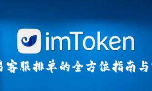 币虎交易客服排单的全方位指南与实用技巧
