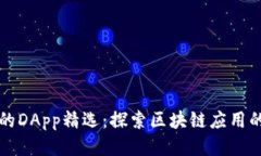 TP钱包中的DApp精选：探索
