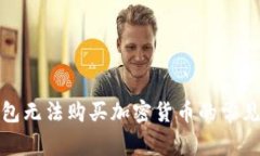 : 深入探讨TP钱包无法购买