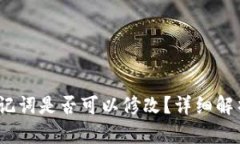 t p钱包的助记词是否可以