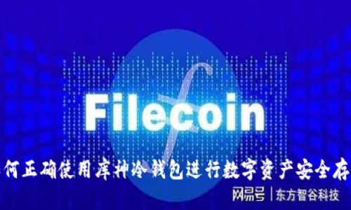 如何正确使用库神冷钱包进行数字资产安全存储