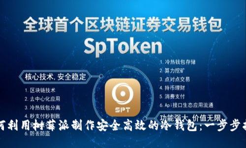 如何利用树莓派制作安全高效的冷钱包：一步步指南