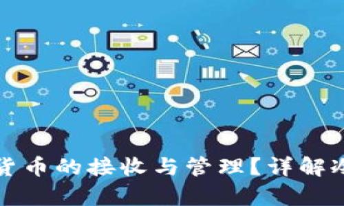 冷钱包能否支持多种加密货币的接收与管理？详解冷钱包的兼容性与使用方法