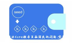 如何解决Core提币页面消失的问题：完整指南